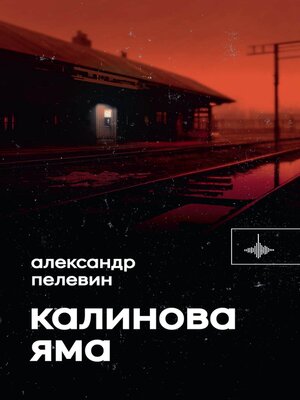 cover image of Калинова Яма